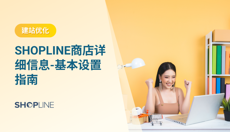 本文讲解了SHOPLINE网站上线之前需要完成的“商店基础设置”。在商店基础设置页面我们要设置的内容包括4项：SHOPLINE 店铺基本资料设置（商店名称、商店logo、商店联系人邮箱、客服邮箱）、SHOPLINE 店铺地区/时区设置（国家与地区、商品种类、时区）、SHOPLINE 店铺结算货币设置、SHOPLINE 店铺订单与店铺状态设置。