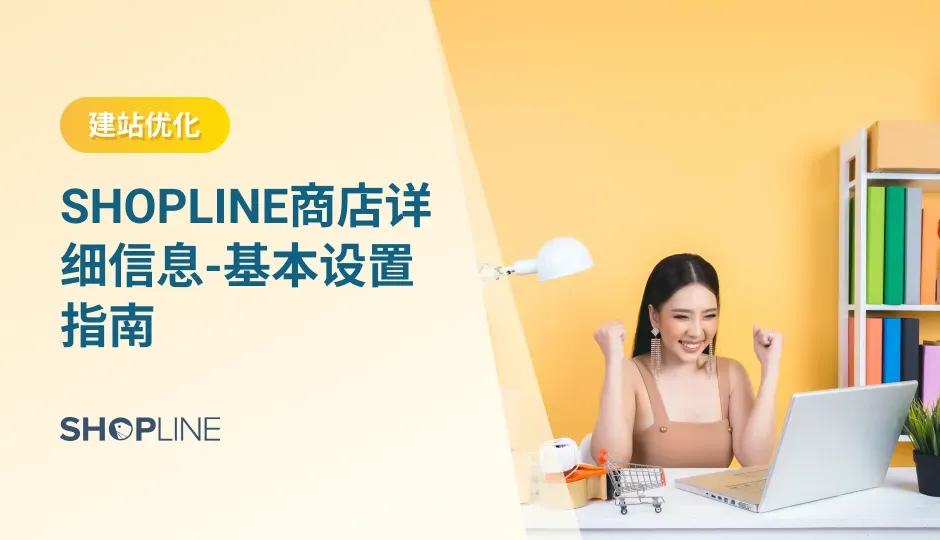 本文讲解了SHOPLINE网站上线之前需要完成的“商店基础设置”。在商店基础设置页面我们要设置的内容包括4项：SHOPLINE 店铺基本资料设置（商店名称、商店logo、商店联系人邮箱、客服邮箱）、SHOPLINE 店铺地区/时区设置（国家与地区、商品种类、时区）、SHOPLINE 店铺结算货币设置、SHOPLINE 店铺订单与店铺状态设置。