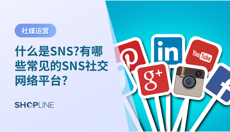 SNS，即社交网络服务是一种基于互联网的新型社交模式。SNS 已经成为当今互联网领域的热门话题之一，被广泛应用于个人、企业和政府等领域。本文将为您介绍 SNS 的基本概念、常见的SNS平台，以及如何在SNS营销推广独立站和产品。
