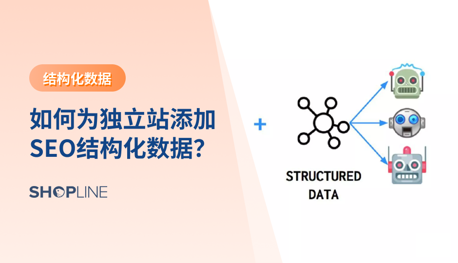 仅仅优化独立站内容和链接并不足以在搜索引擎结果页面中获得良好的排名。为了帮助搜索引擎更好地理解网站内容，结构化数据已经成为SEO优化的一个重要组成部分。本文将探讨SEO结构化数据的概念、作用以及如何为网站添加结构化数据来提高搜索排名。