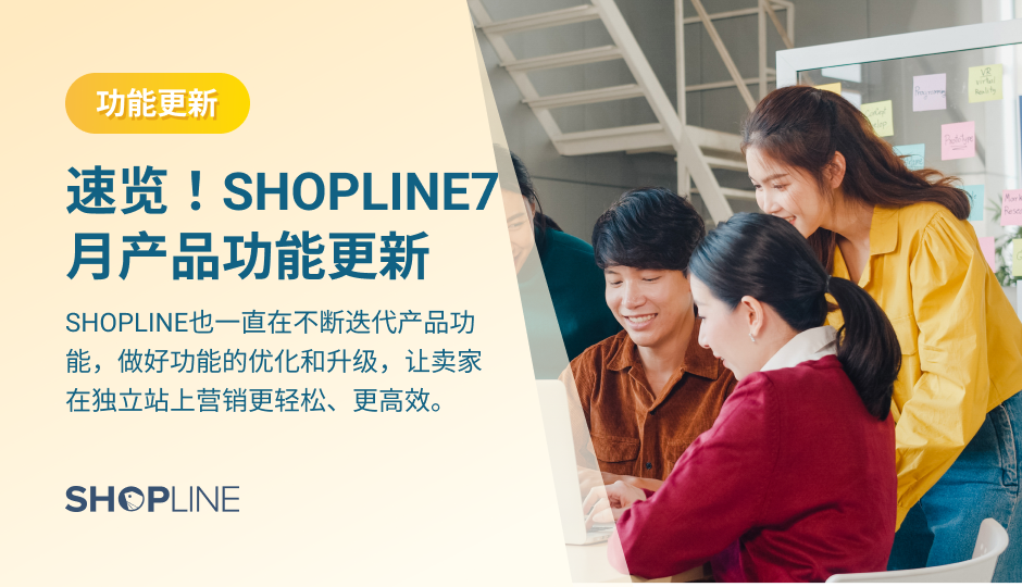 7月，SHOPLINE团队已经上传了2个自主研发的功能，4个生态应用插件，并更新了4个支付渠道。这些功能和插件涵盖店铺管理、店铺设计、订单履约、营销推广、选品。更新的支付渠道更具有地区针对性，跨境电商卖家可以根据自己的市场选择合适的支付渠道。一起来看看吧！