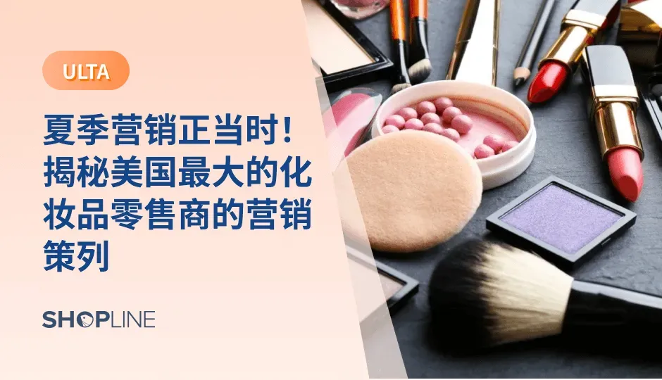美国美妆零售品牌Ulta Beauty以其精心策划的夏日营销活动吸引了大量消费者的目光。作为美国最大的美妆连锁店之一，Ulta Beauty一直以来都以其丰富的产品选择和卓越的客户体验闻名于业界。本文将对Ulta Beauty夏日营销活动进行分析，并总结出其成功的夏日营销策略，为各类品牌的夏季营销活动提供有益的参考。‍