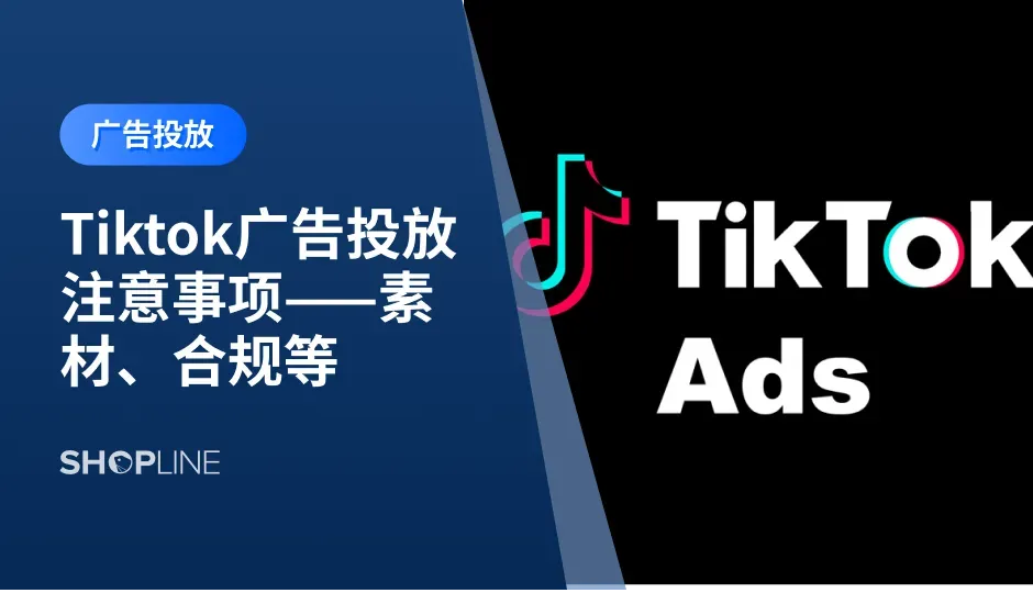 TikTok是目前全球最热门的短视频社交平台之一，具有用户数量庞大，覆盖面积广等特点，许多独立站卖家想在Tiktok推广引流。但是在tiktok投放广告时有很多注意事项，包括广告格式、广告时间、投广告的注意事项、tiktok的投放广告政策以及广告审核的要求等。SHOPLINE将就以上内容为大家一一介绍。