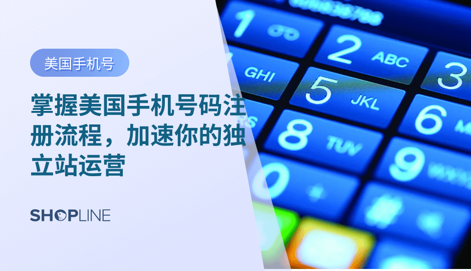 对于许多独立站卖家来说，注册美国手机号可能是他们开展跨境电商业务的必要步骤。这是因为，在美国市场上销售产品需要遵守当地的相关规定和法律法规、与客户沟通、接受订单和付款信息等，而注册美国手机号可以有效地解决这些问题。本文将为您介绍注册美国手机号的具体步骤和注意事项。