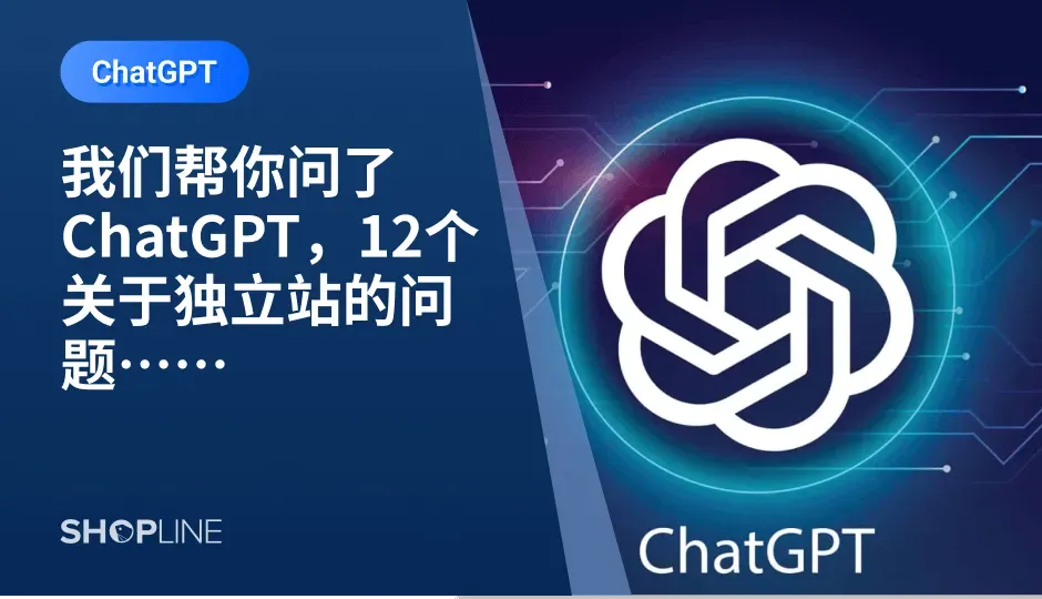 ChatGPT无疑是近期最火爆的话题，有的跨境人在猜ChatGPT会抢了谁的饭碗，有的跨境人在思考怎么利用ChatGPT解决店铺运营问题，有的卖家已经用上了ChatGPT。SHOPLINE也耗“巨资”搞了个账号，向ChatGPT请教了12个关于独立站的常见问题，看看AI视角下的独立站以及独立站运营拥有怎样的解决路径。