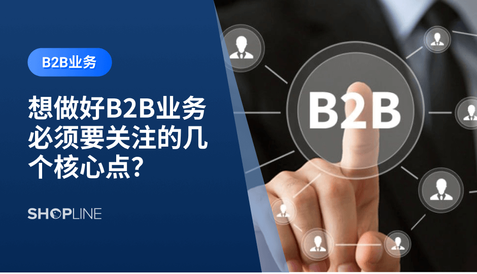 随着市场竞争的加剧、传统的出海方式的成本越来越高，越来越多的厂商想要通过做好一个独立站来形成自己的销售阵地，货通全球。那么如何才能做好一个B2B独立站呢？主要需要注意网站的搭建、SEO运营以及广告的投放。文章将对这几个核心点进行详细说明。