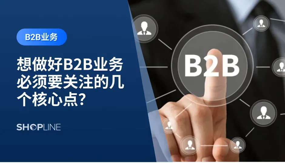 随着市场竞争的加剧、传统的出海方式的成本越来越高，越来越多的厂商想要通过做好一个独立站来形成自己的销售阵地，货通全球。那么如何才能做好一个B2B独立站呢？主要需要注意网站的搭建、SEO运营以及广告的投放。文章将对这几个核心点进行详细说明。