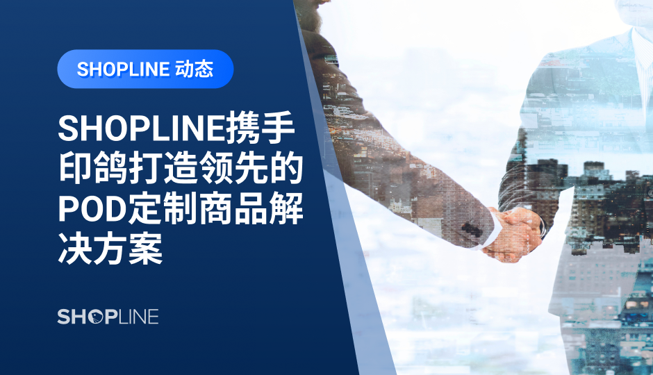 近日，SHOPLINE与全球领先柔性供应链平台印鸽达成战略合作，印鸽成立于2018年，是一家科技化供应链公司。本次合作将从SaaS产品互通、独立站建站方案共创、品牌出海主题活动共建等方面强效赋能SHOPLINE卖家，打造多方共创、开拓合作、蓬勃发展的共赢局面，实现独立站卖家一站式无忧品牌出海。