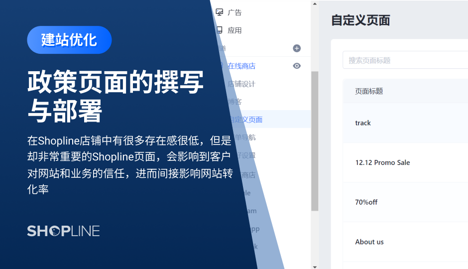 在SHOPLINE店铺中有很多存在感很低，但是却非常重要的SHOPLINE政策页面，例如关于我们页面等。这些页面虽然不会像产品页面那样直接影响到网站的订单转化，但或多或少会影响到客户对你的网站和业务的信任，进而间接影响到你的网站转化率。本文详细讲述了如何创建政策页以及添加或制定商店政策。