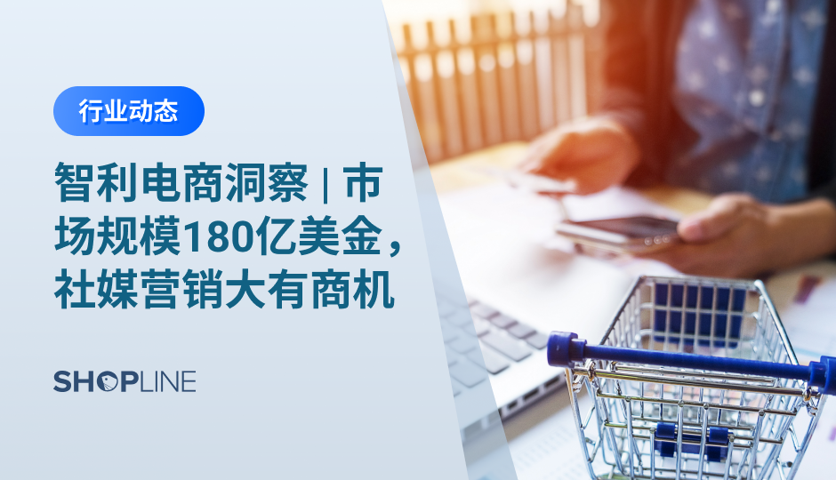 数据显示，智利的电子商务市场到2022年将增长140％，达到180亿美元。拥有拉美最高的网络普及率、年轻人网购需求高的智利，绝对是卖家掘金拉美不可错过的宝地。想要进军智利的独立站卖家，需要了解哪些呢？本文将从受欢迎的品类、社交媒体使用习惯和如何在智利做社媒营销作分析。