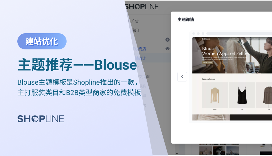 Blouse主题模板是SHOPLINE推出的一款，主打服装类目和B2B类型商家的免费模板，它适合通用品类，也适合B2B类型商家对丰富内页的要求。其特点有：显示商家优势的图标申明、加强客户信任感的商标列表配置、激发客户购买意愿的评论模块组件、增加网站停留时间的博客组件、吸引客户的视频轮播。