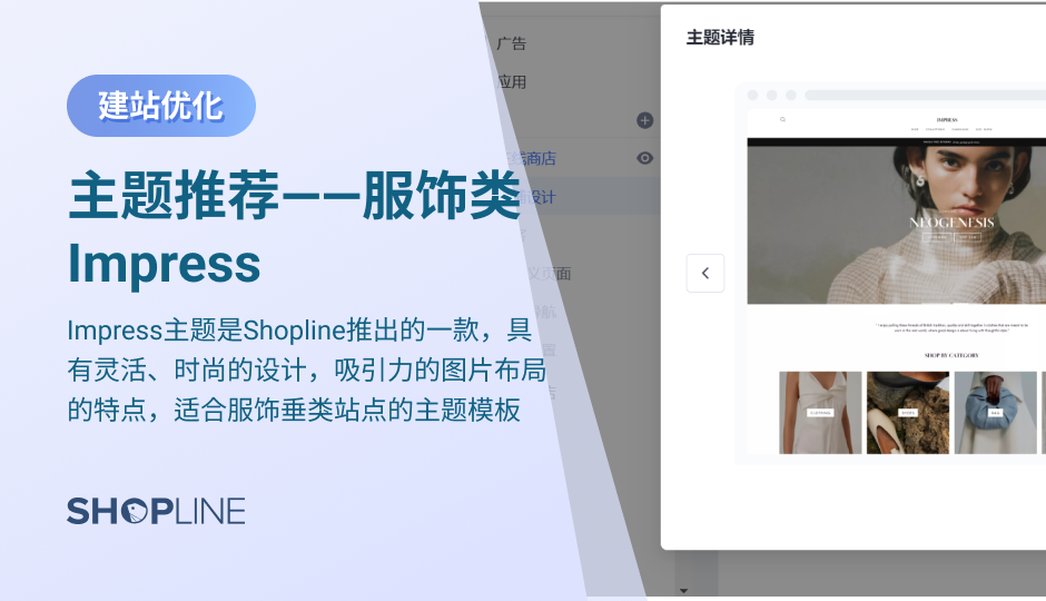 Impress主题是SHOPLINE推出的一款具有灵活、时尚的设计，吸引力的图片布局的特点，适合服饰垂类站点的主题模板，Impress全局采用经典黑白配色和衬线字体，所有页面的背景、字体、颜色、按钮、图片大小均以追求网页简洁易懂为终极目标。其特色有页面设计高级、超级菜单、图标申明&FAQ和高自由度设计。