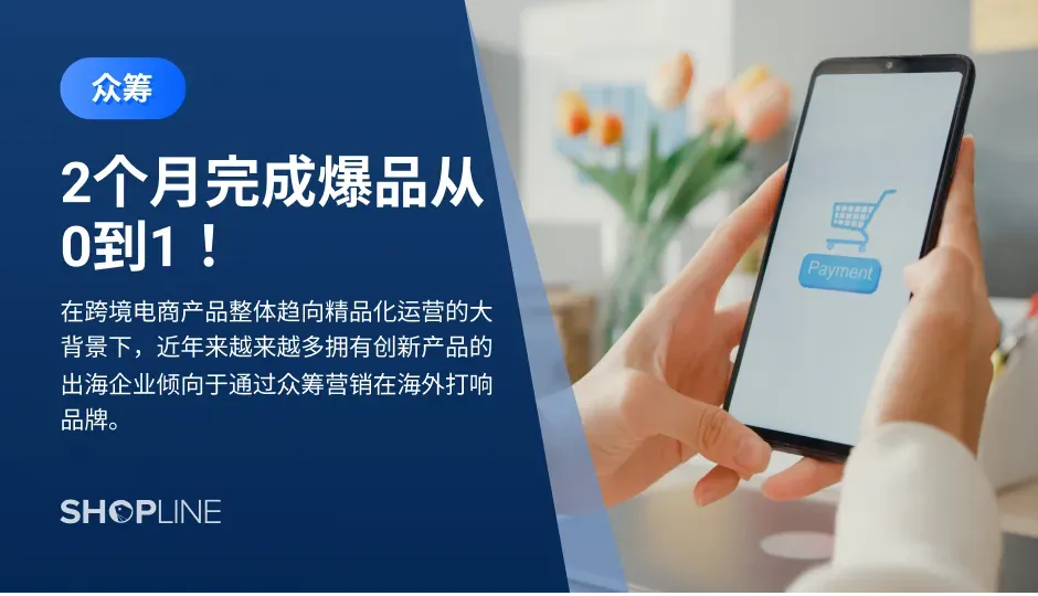 对于拥有研发和生产能力的跨境企业来说，海外众筹无疑是一个“蓝海”渠道。在跨境电商产品整体趋向精品化运营的大背景下，近年来越来越多拥有创新产品的出海企业倾向于通过众筹营销在海外打响品牌。SHOPLINE以Indiegogo海外众筹平台案例与为例，发布《海外众筹模式解读报告》