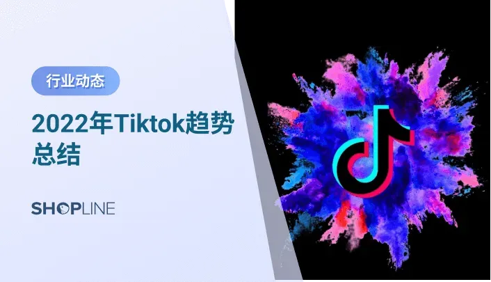 TikTok是目前全球最热门的短视频社交平台之一，具有用户数量庞大，覆盖面积广等特点，许多独立站卖家想在Tiktok推广引流，但是不了解tiktok，为帮独立站卖家全面了解tiktok，文章将从tiktok的病毒视频内容、tiktok趋势、tiktok企业账户、视频创作内容、广告投放等八个方面介绍它。