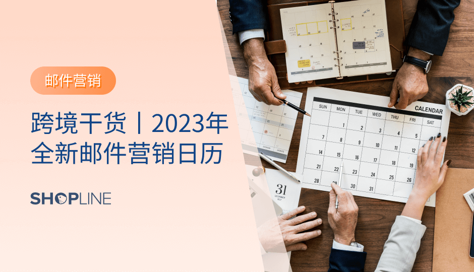 2023年已经开始，新的一年你打算如何利用营销热点玩转流量场、抓住用户心智？SHOPLINE SmartPush邮件营销团队为所有跨境独立站卖家准备了2023年邮件营销日历，包含全年营销节点、每月主打的邮件主题和营销要点，为您2023年的营销计划提供更多灵感！快点击看看吧！