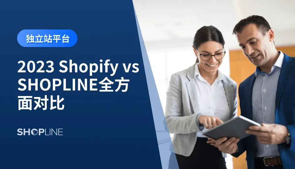 在选择跨境电商独立站建站平台时，中国卖家面临着众多选择。本文将重点对比2023年最受欢迎的两个平台：Shopify和SHOPLINE。通过全方面的对比，从套餐价格、支付方式、物流平台、广告投放、运营等多个方面，帮助中国卖家了解两者的优势和不同之处。