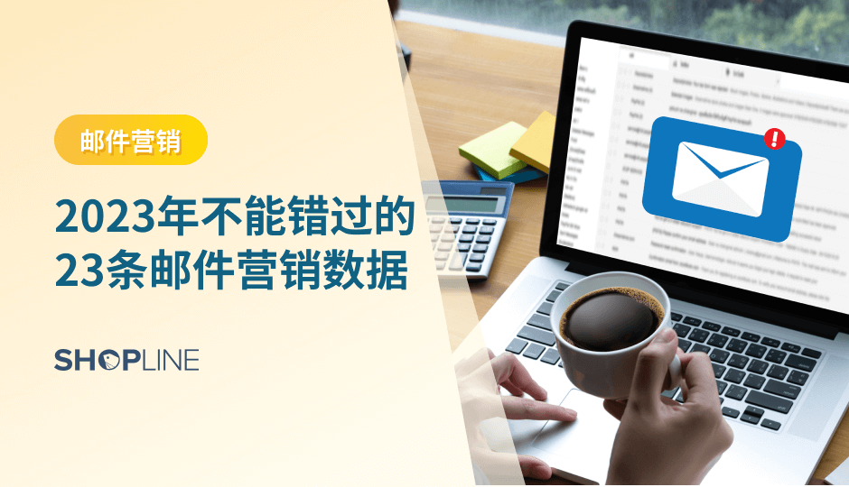 邮件营销成为了许多独立站吸引客户、促进销售的重要手段。然而，邮件营销的效果往往受到许多因素的影响，为了更好地了解邮件营销的效果，企业需要收集和分析相关的数据。在本文中，我们将介绍23条与邮件营销相关的数据，帮助独立站更好地了解邮件营销的效果。