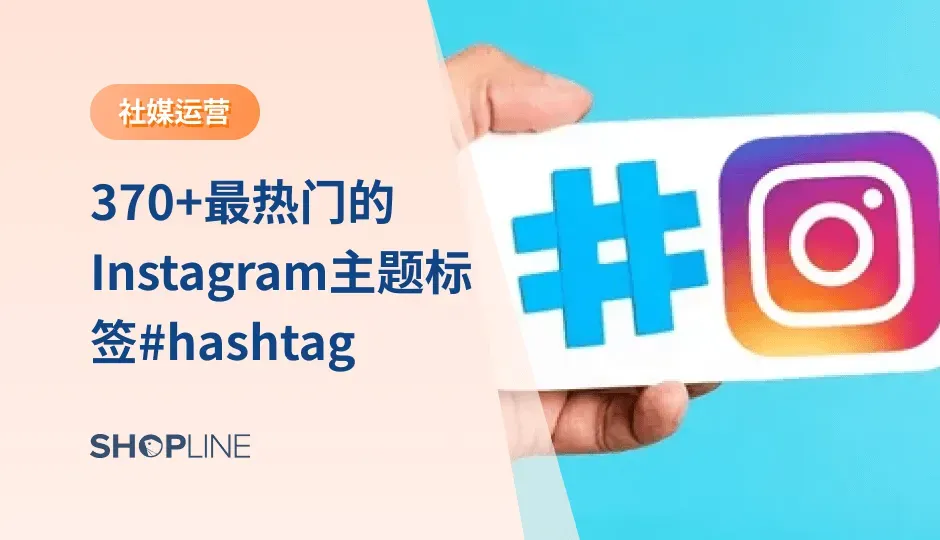 Instagram已经成为人们生活中不可缺少的一部分，人们喜欢发布故事或帖子来分享他们每天发生的事情，如果他们想获得更多的曝光，吸引更多的粉丝，他们必须添加IG标签。几年前流行的IG标签，如#bff（好朋友），早已经过时了，那么最新的IG标签有哪些呢？让我们来盘点一下近期最热门的IG标签。