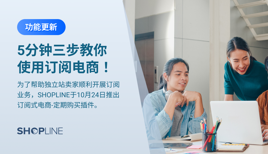 为了帮助独立站卖家顺利开展订阅业务，SHOPLINE于10月24日推出订阅式电商-定期购买插件。卖家仅需3步操作，即可在店铺内开启订阅式销售，提高消费者黏性，为店铺带来更多的可持续增长收入。同时，订阅式销售能产生固定周期和数量的订单，帮助商家更好地管理店铺商品库存以及订单发货。