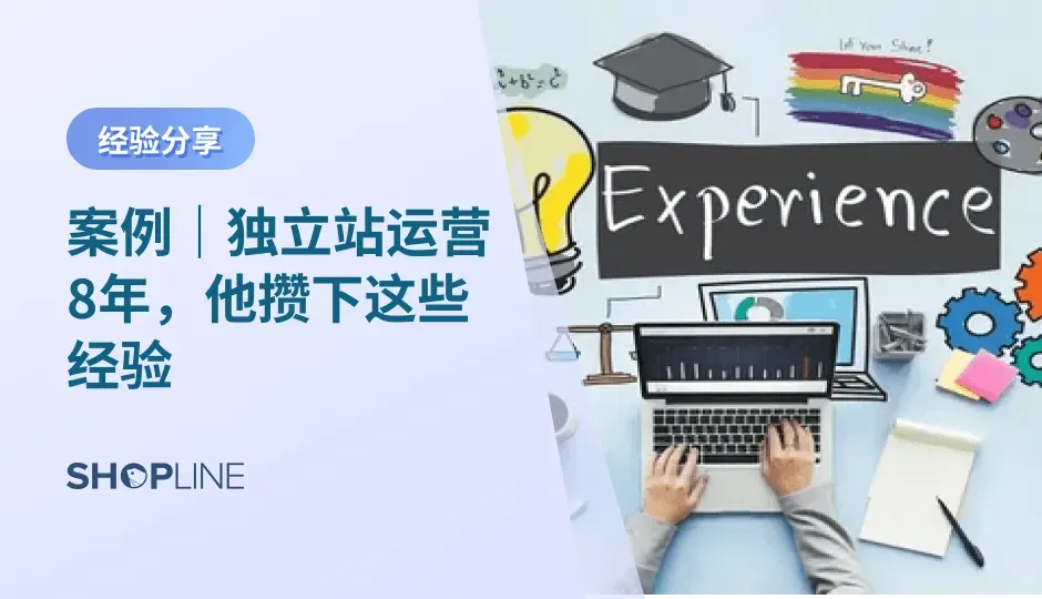 独立站圈高手如云，SHOPLINE尤其卧虎藏龙。在我们的客户中，有一位独立站老将——K公司独立站总责人Frank。他从事独立站相关工作8年，曾就职于棒谷，目前是K公司独立站总负责人，现在操盘的饰品独立站主攻欧美市场，每月GMV不低于10万美金，非常优秀。