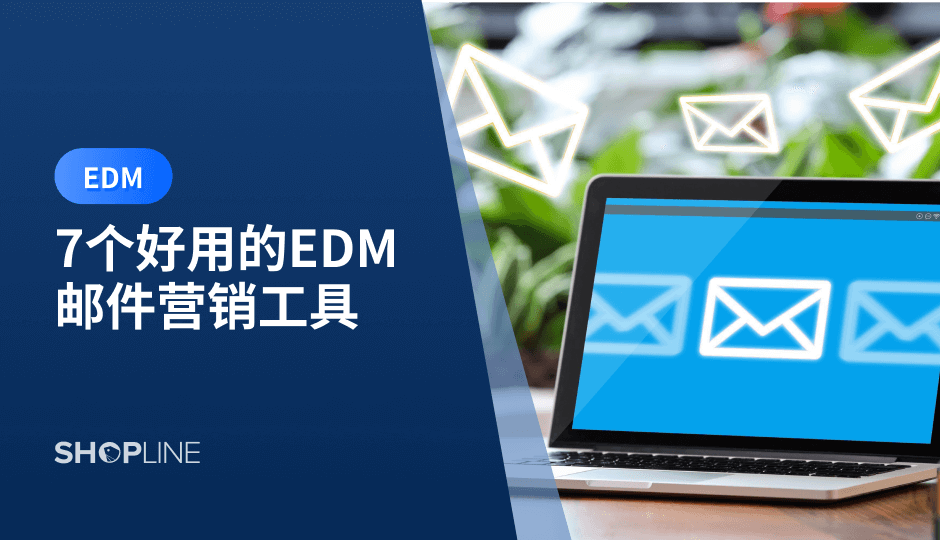 EDM邮件营销软件是一种非常重要的营销工具，能够帮助企业有效地推广产品或服务。然而，选择合适的 EDM 邮件营销软件并不是一件容易的事情，需要考虑到软件的功能、性能、安全性、易用性等多个方面。本文将为大家介绍几款好用的 EDM 邮件营销软件。