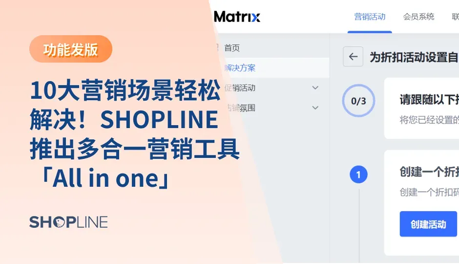 近日，SHOPLINE推出营销「All in one」，集合营销相关应用插件，如弹窗推广、限时促销和会员系统等，为您提供场景化的解决方案提升店铺客户参与度及销售额，为您打包完整的服务。可以一次解决多个营销问题，免于安装多个应用插件