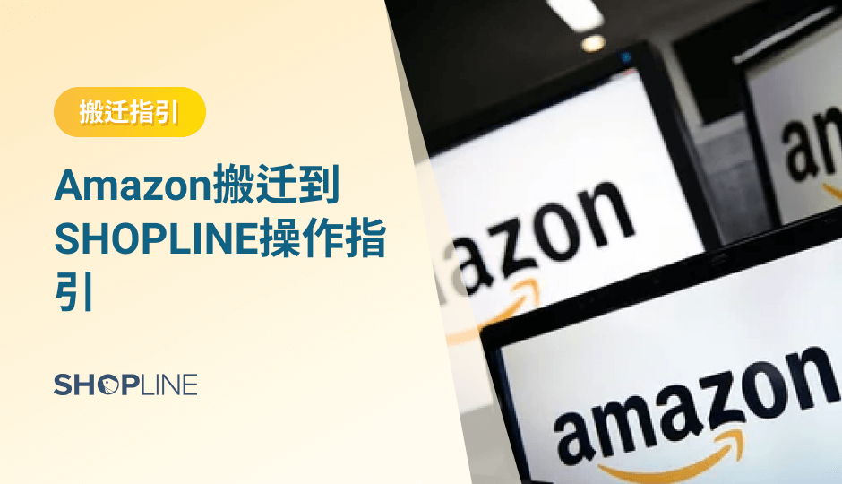 很多独立站商家都会遇到需要搬迁店铺的场景，从其他平台将店铺迁移至SHOPLINE，这篇文章主要讲，如何将正在运营中的Amazon店铺一键搬迁到SHOPLINE。此过程会使用SHOPLINE的几个插件，以及店铺的基本设置，帮助亚马逊卖家将店铺内容搬迁到SHOPLINE。本文将介绍下这些插件的使用和设置方法。