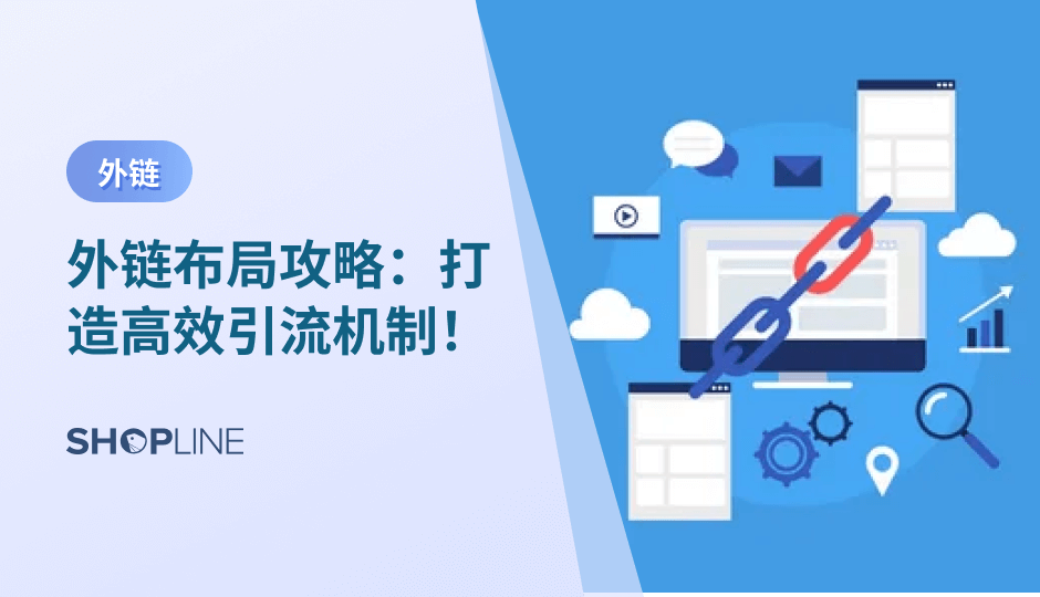 外链是指从其他网站链接到你的网站，它是网站优化中非常重要的一环。通过合理布局外链，可以提高网站的流量和排名，从而增强网站的曝光度和影响力。但是，如何布局外链并不是一件简单的事情，需要考虑很多因素，比如外链的质量、数量、来源等等。本文将探讨如何布局外链，以帮助您优化网站，提高排名。