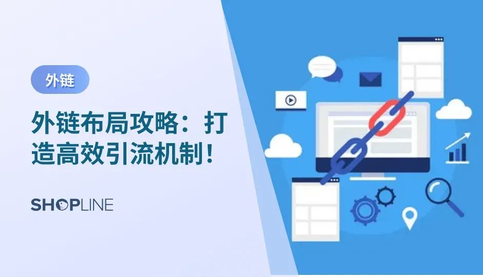 外链是指从其他网站链接到你的网站，它是网站优化中非常重要的一环。通过合理布局外链，可以提高网站的流量和排名，从而增强网站的曝光度和影响力。但是，如何布局外链并不是一件简单的事情，需要考虑很多因素，比如外链的质量、数量、来源等等。本文将探讨如何布局外链，以帮助您优化网站，提高排名。