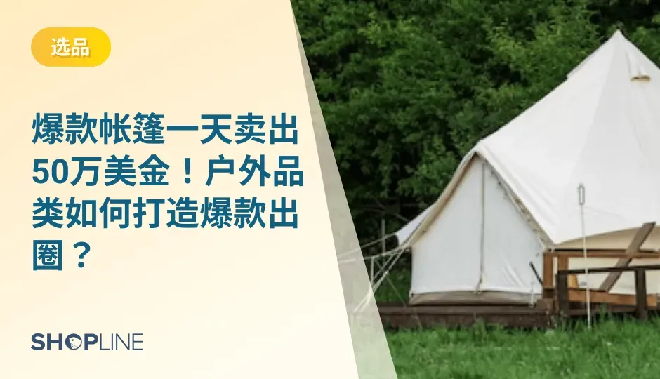 户外经济风口已至，打造出日销50万美金爆款帐篷的户外装备商挪客宣布获得近亿元融资，再次点燃了市场对户外经济的信心和热情。卖家该如何把握机遇？SHOPLINE重磅推出《户外行业营销报告》白皮书，从行业市场分析、产品热点、消费者洞察、营销趋势、案例分析等角度进行解读。