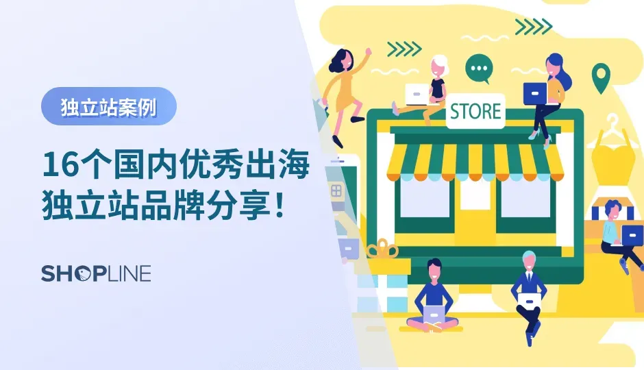 想要探索国内出海成功的独立站品牌、独立站爆款例子吗？SHOPLINE为您准备了一份精选名单！这16个品牌能帮助独立站卖家成功出海，因为无论是电子产品、时尚服饰、家居用品还是运动器材，这些品牌都展现出了令人瞩目的创新和品质！