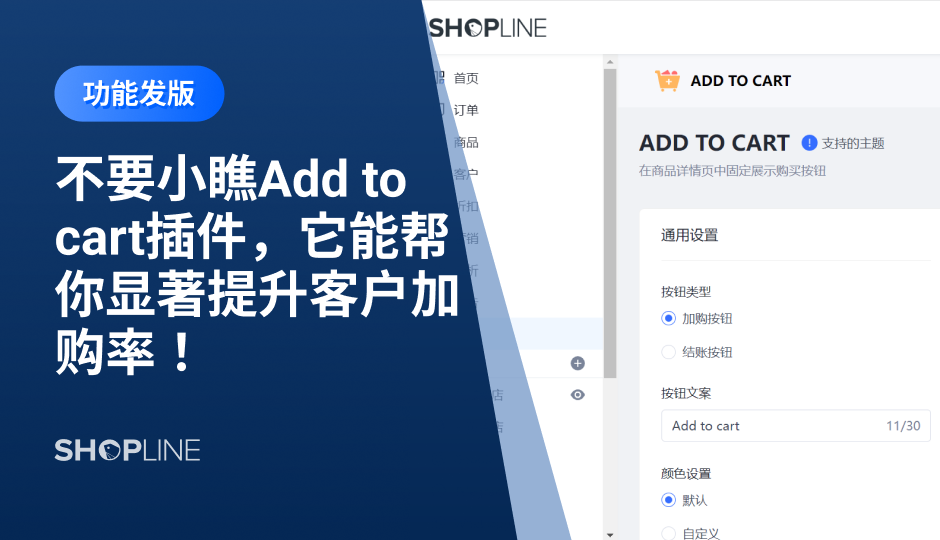 独立站卖家们越来越重视用户在网站的体验。SHOPLINE推出的Add to cart插件可以使用户在浏览商品详情页的过程中，快速地进行商品选择和加购，显著地方便了客户操作，有助于引导客户在浏览过程中加购，避免无效流失。文章讲述了几个步骤来设置Add to cart功能，并且根据店铺的需要更换样式。