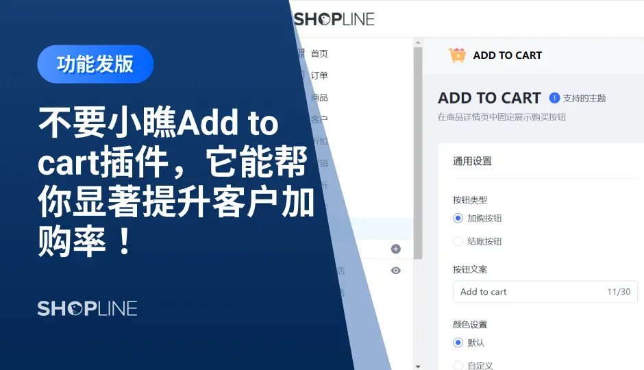 独立站卖家们越来越重视用户在网站的体验。SHOPLINE推出的Add to cart插件可以使用户在浏览商品详情页的过程中，快速地进行商品选择和加购，显著地方便了客户操作，有助于引导客户在浏览过程中加购，避免无效流失。文章讲述了几个步骤来设置Add to cart功能，并且根据店铺的需要更换样式。