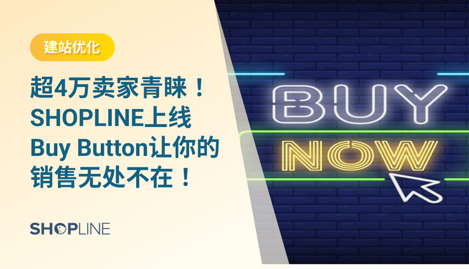 近期SHOPLINE推出Buy Button功能，允许商家为发布的产品创建结帐按钮，这些商品购买按钮可以添加到博客和其他网站等外部渠道（只要有能插入html自定义代码的位置，均可实现该功能），帮助卖家快速扩大销售渠道，也让顾客无需离开网站即可购买产品，有效缩短交易路径，提高转化率。