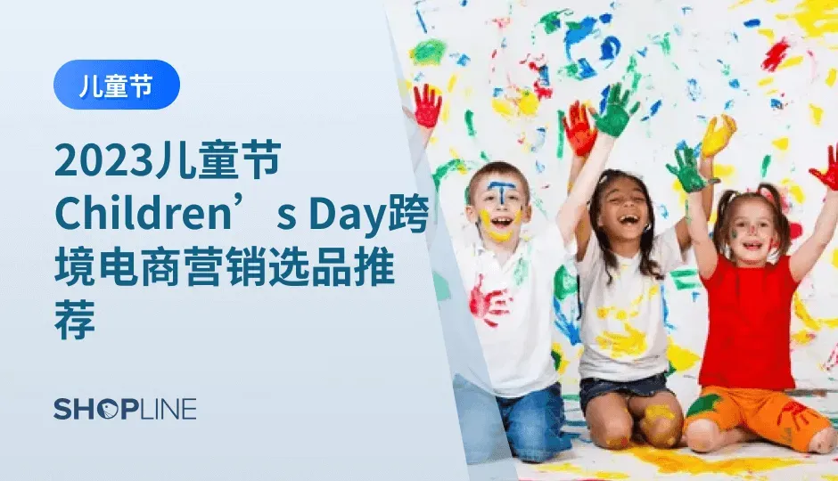 儿童节是每个儿童都值得庆祝的日子，而世界各国的儿童节日期却不尽相同。在这个特殊的日子里，独立站卖家们也会通过各种方式来宣传和庆祝儿童节。本文将为大家介绍世界各国儿童节的日期差异、儿童节营销方法以及儿童节选品推荐，希望能为各位买家提供一些有用的参考。