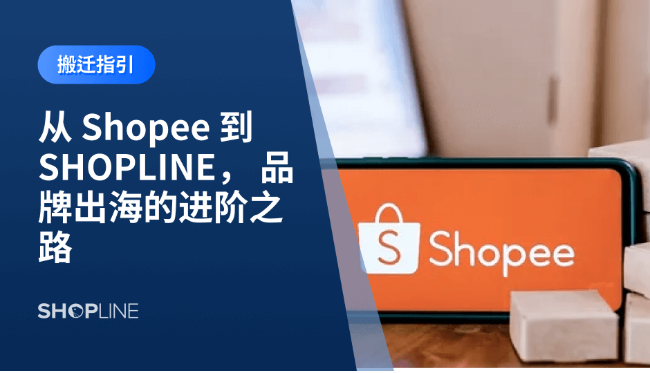 目前国内商家主要通过第三方平台和独立站两种模式出海，通过第三方平台进行起步，同时进一步拓展独立站模式进行品牌化建设。而这两种模式之间互相竞争、共同发展的背后，则是国内商家出海逐渐趋向全平台运销的直观体现。本文将第三方平台 Shopee 与灵活性更强的独立站模式 SHOPLINE进行了对比。