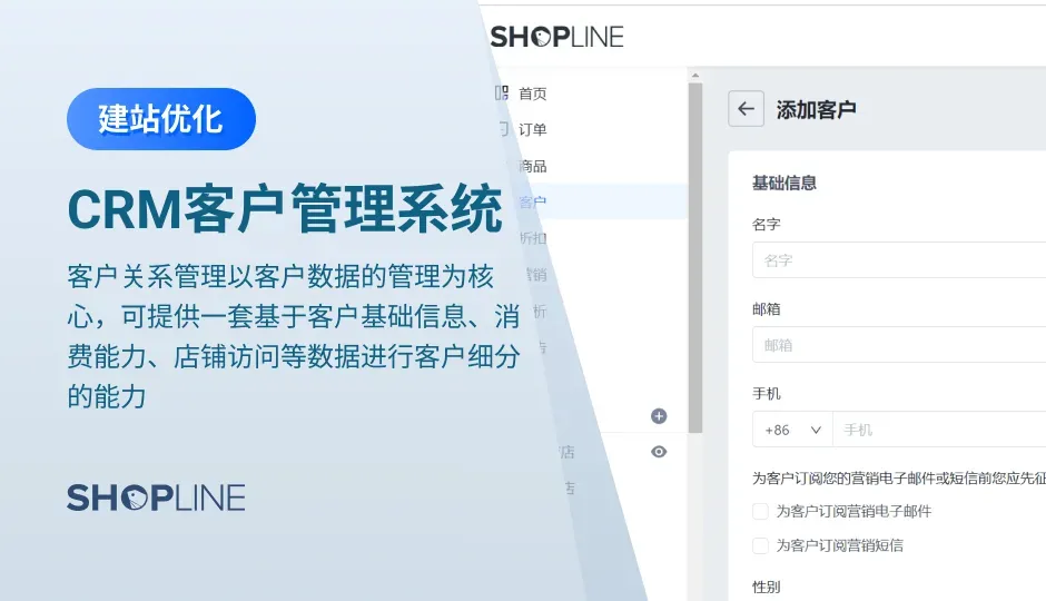 客户关系管理简称CRM，它是以客户数据的管理为核心，可帮助您保持客户的联系信息处于最新状态，提供一套基于客户基础信息等数据进行客户细分的能力，同时提供对于指定客户细分中、客户的基础信息、消费能力分布等不同特征的洞察分析能力。文章详细介绍了SHOPLINE的CRM客户管理系统。