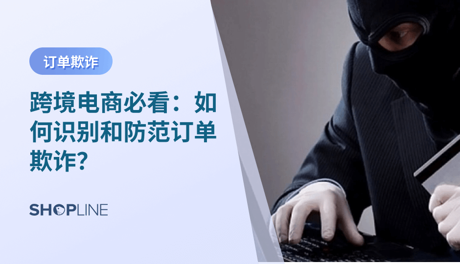 订单欺诈者通常会使用虚假的身份信息和支付信息来下单，然后在收到商品后进行退款或者直接不付款，从而骗取商品和资金。这不仅会导致独立站的销售额下降，还会影响独立站的声誉和客户满意度。本文将为您介绍如何识别异常订单以及如何降低订单欺诈风险，防范订单欺诈的发生。