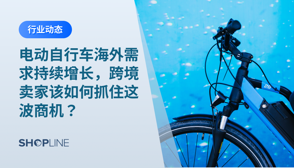 2021年“碳中和”火出圈，在各类市场被频繁提及，普通人也从身边电动汽车的普及率明显感受到其“威力”。对跨境圈而言，最大的感受是新能源产品开始大受追捧，其中的电动自行车市场迎来了爆发式增长。想要抓住这波红利，需要做好产品细分，一站式解决方案更让卖家省心。