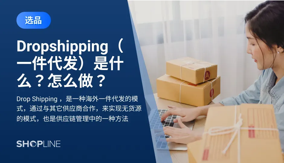Dropshipping是海外一件代发模式，通过与其它供应商合作，来实现无货源的模式，也是供应链管理中的一种方法。但卖家需要解决两个最大的问题：选品和流量。卖家需要参考Dropshipping的优缺点来确定自己是否需要采用这种模式。SHOPLINE应用市场提供的插件EPROLO-Dropshipping是国内的一键代发平台，而且永久免费。