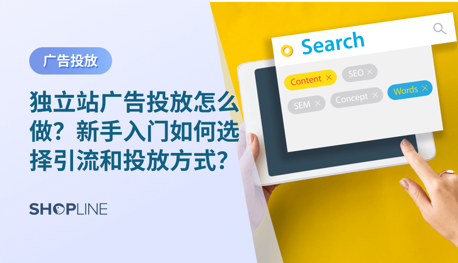 独立站主流的推广渠道包括：1、Email邮件营销；2、SNS社交平台（聊单/询盘）；3、Facebook/Google渠道投放广告；4、博客/论坛（发帖/seo布局）；5、KOL营销；6、CPS联盟营销分佣。这些推广渠道各有优势，跨境独立站卖家可以在读完文章后选择适合自己独立站的推广渠道。