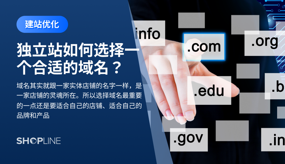 域名是跨境电商独立站的网址。好的域名能够方便用户记忆，建立与消费者之间的信任。卖家在选择域名的时候，要考虑以下几个因素：要简短、挑选.com后缀的域名、考虑跨境电商独立站域名的实用性和品牌性。卖家可以利用域名生成工具、域名历史信息查询来优化，还要注意域名是否侵权。