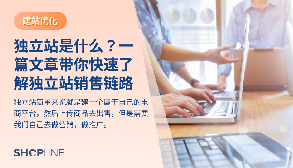 独立站就是建一个属于自己的电商平台，并上传商品出售。相比于第三方平台，独立站的优势包括塑造企业品牌、实现数据安全和增值、避免规则制约以及降低成本。做独立站需要进行独立站定位、独立站运营、品牌化布局、组合广告投放、流量来源分类以及整体布局计划。