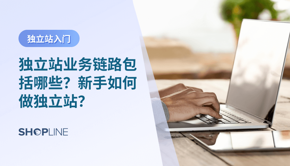 在跨境电商行业来讲，独立站指的是一个独立的网站。独立站和平台的显著差异就在于，平台会有平台自带的流量，而独立站是不会自带流量的。您需要对您的网站引流，才有可能为网站带来流量。本篇文章详细地讲述了独立站业务链路包括哪些以及新手如何做独立站。