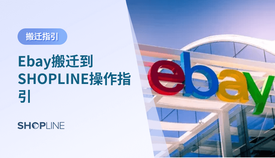 SHOPLINE致力于为商家提供便捷式的Ebay商品搬迁方式，可帮助商家快速搬迁Ebay店铺，助力商家方便快捷地实现搬迁。文章详细讲述了Ebay搬迁到SHOPLINE操作指引。主要步骤分为商品搬迁、网站搬迁、物流及支付设置、ERP对接以及域名seo五个板块，主要的操作步骤点击全文查看。