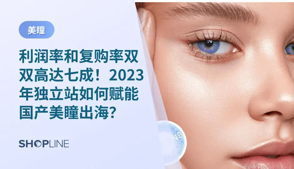 在短短20年内，美瞳这一小众赛道已经估值超过百亿，。为什么要选择美瞳赛道？国产美瞳品牌排行榜位居高位的MOODY成功背后的原因有什么？目前国产美瞳出海面临哪些挑战？以及为什么要选择SHOPLINE进行美瞳出海？SHOPLIINE用一文问您解答！