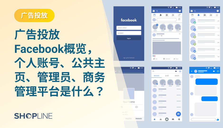 在运营独立站时，新手卖家往往不太了解Facebook平台，会有很多疑问：Facebook是什么？它有什么特点？Facebook账号和公告主页有什么作用？Facebook广告账户是什么？怎么才能注册一个广告账户帮助推广独立站产品？Facebook商务管理平台又是什么？他有什么功能？这些新手常见问题都能在本文一一得到解答。