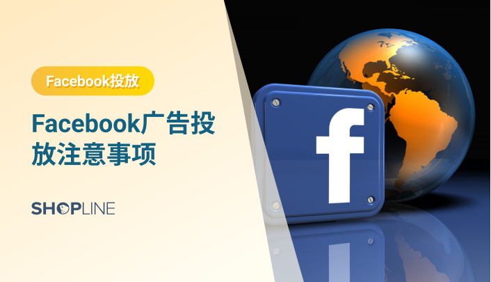 Facebook作为拥有海量全球用户的社交媒体平台有着极高商业价值，Facebook广告账户自然也是跨境电商独立站广告投放推广的重要之重。在投放的过程中，也有很多的注意事项，主要是不要违规，导致账号被封。为了降低Facebook广告账户被封风险，SHOPLINE为大家整理出近期Facebook广告账户违规热点。