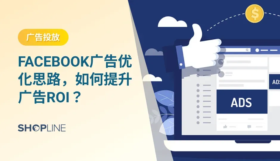 根据Facebook广告数据类型以及具体数据，可以对Facebook广告进行分析。跑Facebook广告，大概会经历三个阶段：测试-起量-衰退。这三个不同的Facebook广告阶段，各有特点和特征，根据广告数据确定广告阶段后，要使用不同的投放技巧和方案来提升ROI。SHOPLINE就总结了以下思路和方法。
