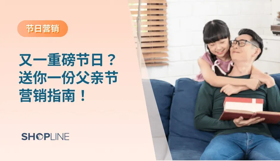 世界上的第一个父亲节，1910年诞生在美国，是由住在美国华盛顿州斯波坎(Spokane) 的布鲁斯多德夫人 (Mrs. Dodd，Sonora Louise Smart Dodd) 倡导的。如今，众多消费者会趁着父亲节送礼物给父亲，父亲节由此成为了重要的营销节点，以下请查收SHOPLINE就营销策略、选品方面的父亲节营销建议。